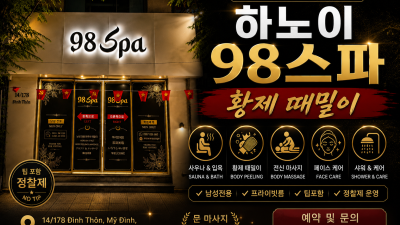 하노이 98스파 가격/안내/예약 총정리