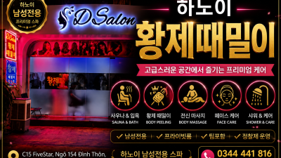 하노이 미딩 황제 때밀이 스파 코스/가격/예약 총정리
