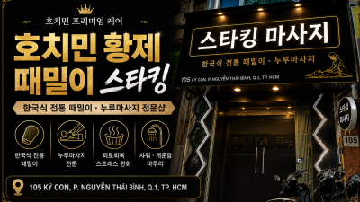 호치민 스타킹 황제떄밀이 가격/코스/예약방법 총정리